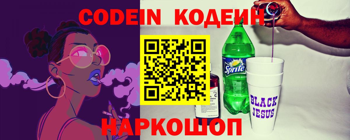 Codein напиток Lean (лин)  Вход с VPN  Черкесск 